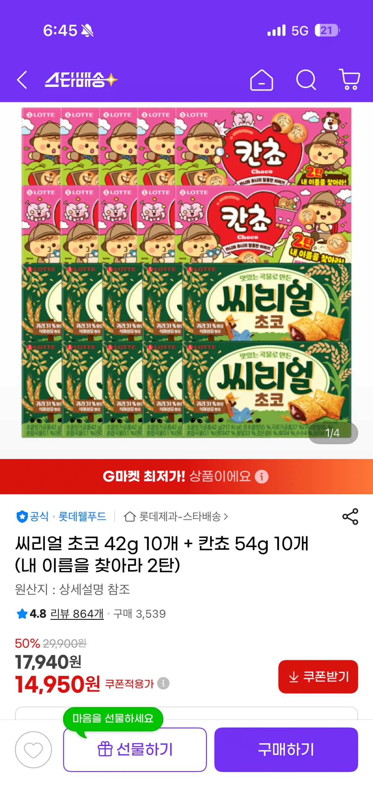 씨리얼 초코 42g 10개 칸쵸 54g 10개 내 이름을 찾아라 2탄