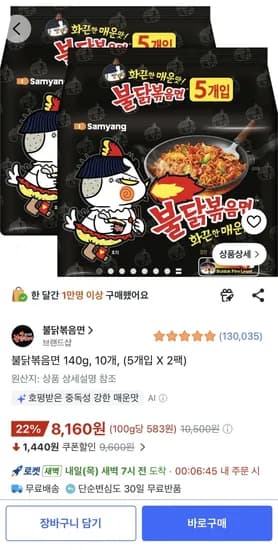 불닭볶음면 140g, 10개, (5개입 X 2팩) (8,160원) (무료)