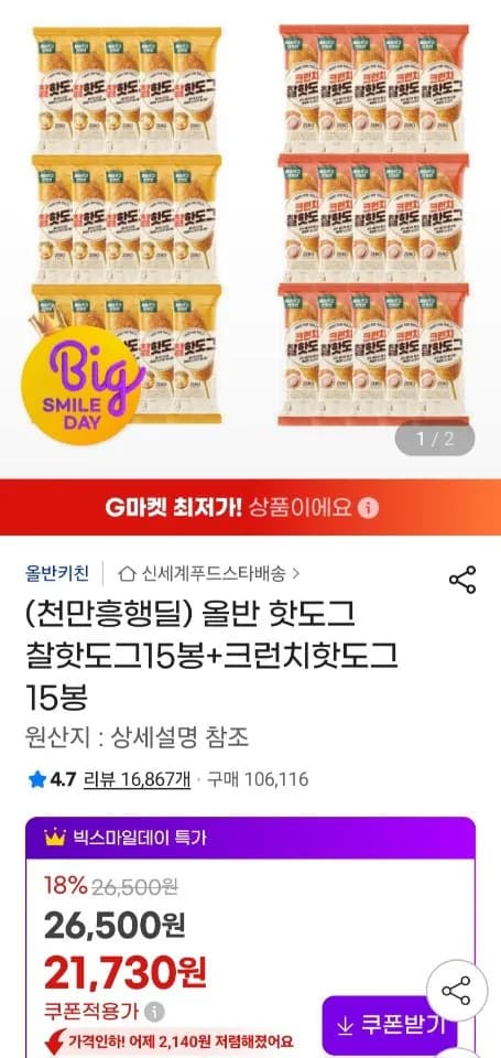 올반 찰핫도그 15봉 외 다양 크런치핫도그 15봉