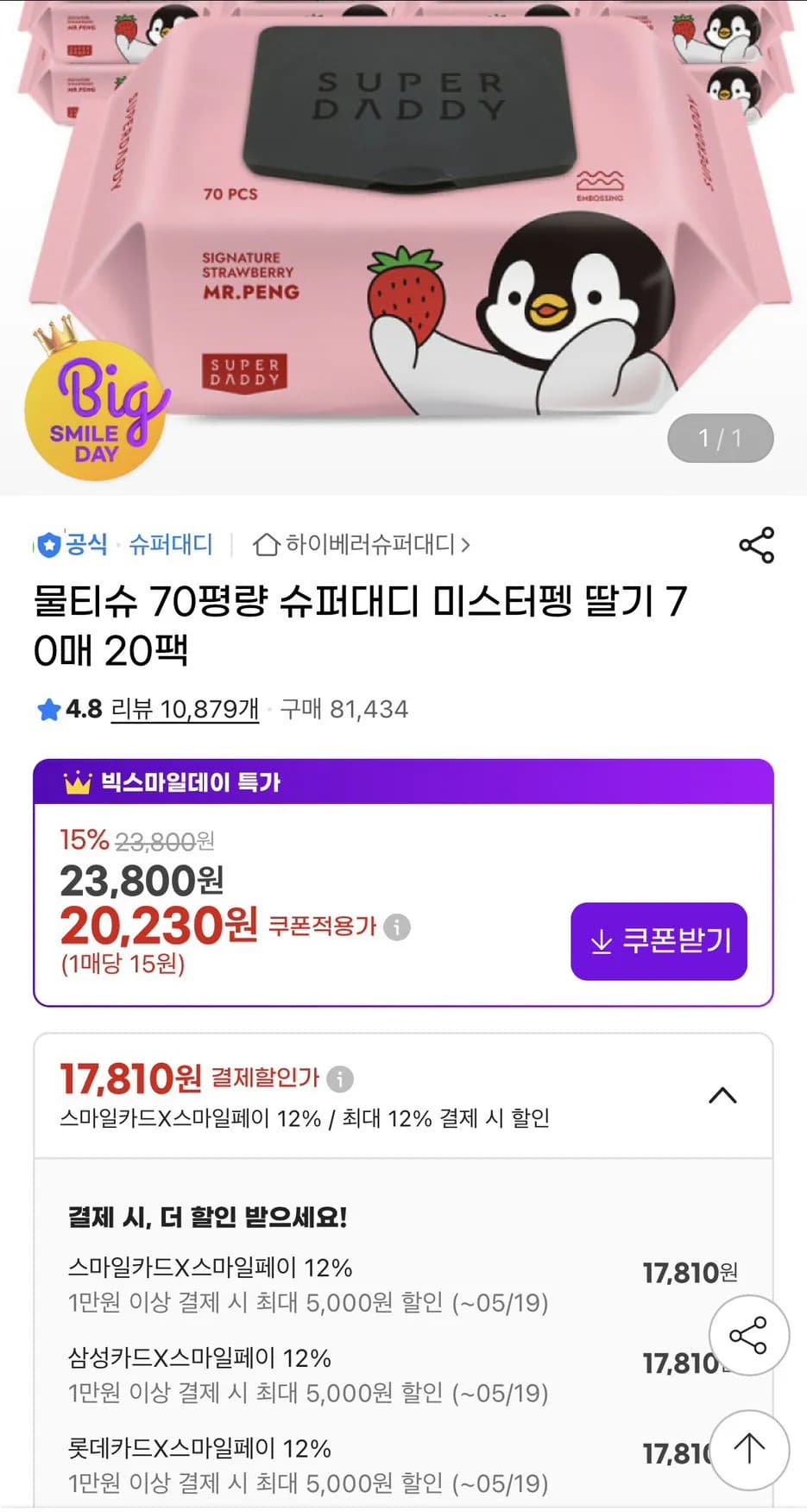슈퍼대디 70평량 물티슈 70매 20팩 17,810원