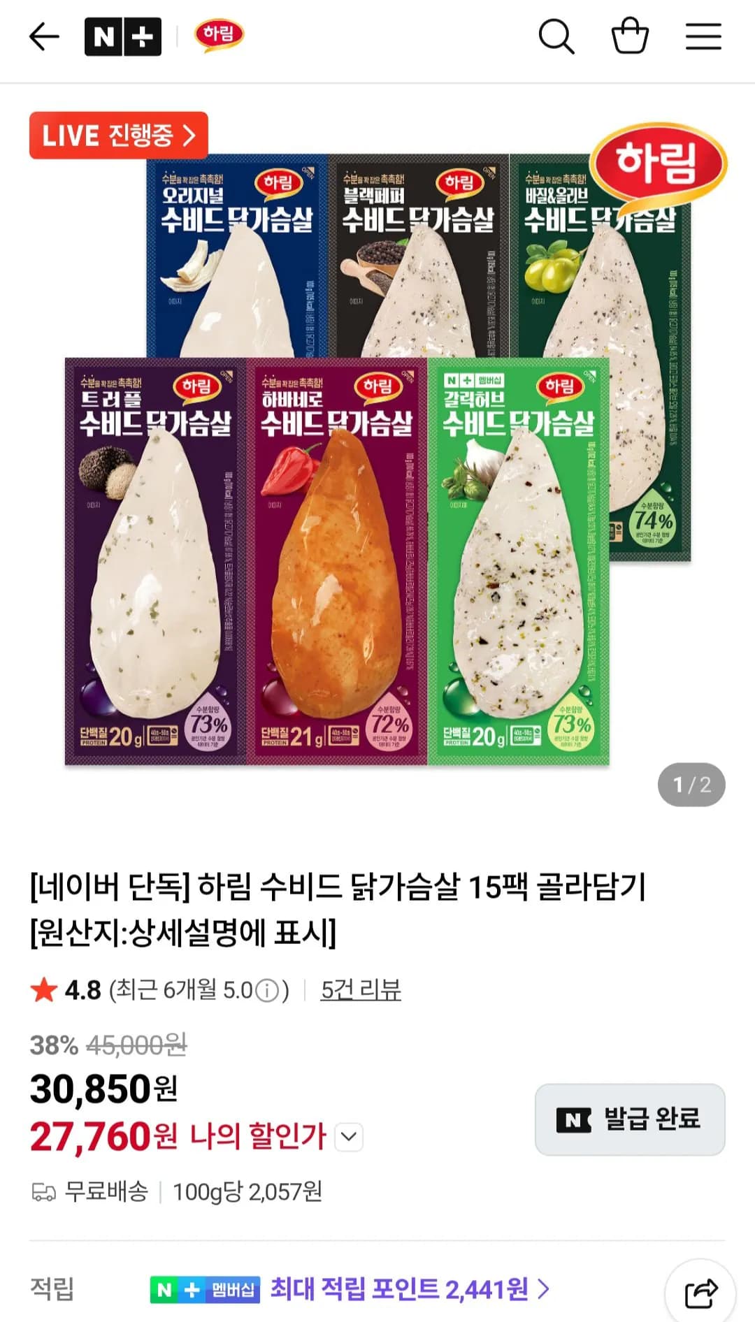 하림 수비드 닭가슴살 외 다양 15팩 (27,760원)