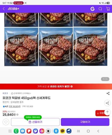 피코크 떡갈비 450g 외 6팩, 25,840원