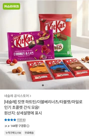 킷캣 더블베리너츠 10개입 3박스