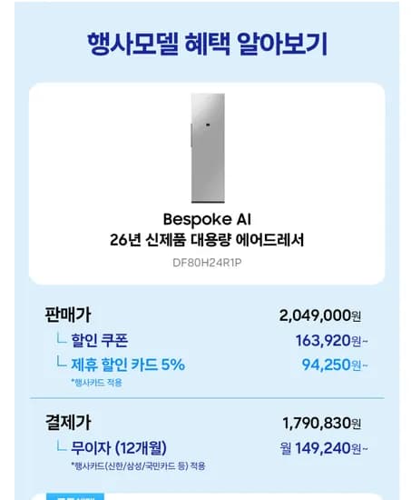 비스포크AI 에어드레서 DF80H24R1P 대용량