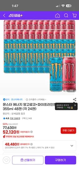 몬스터 에너지 망고로코+파이프라인펀치 355ml 48캔 (48,480원) (무료)