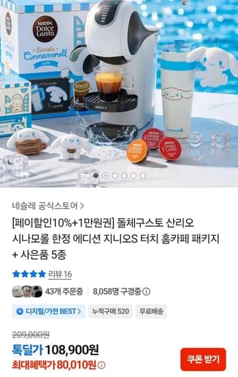 돌체구스토 지니오S 터치 홈카페 패키지 + 사은품 5종 (80,010원)
