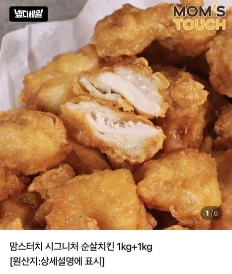 맘스터치 시그니처 순살치킨 1kg+1kg (16,000원) (네멤무료)