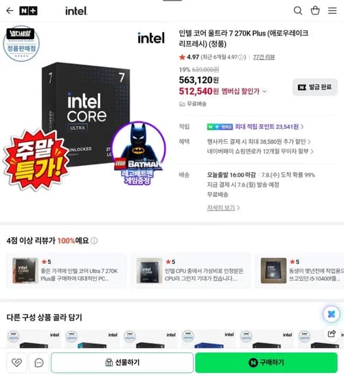인텔 울트라7 270K Plus (495,650원) (무료)