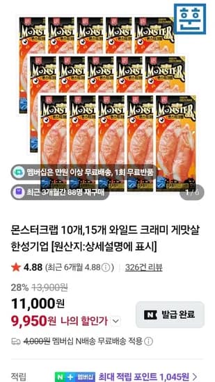한성기업 몬스터크랩 72g x 15팩 (9,950원)