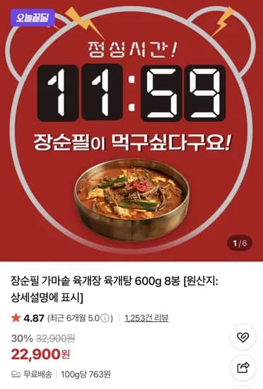 장순필 가마솥 육개장 600g 8봉 (22,900원)