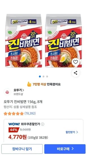 오뚜기 진비빔면 156g, 8봉 (4,770원)