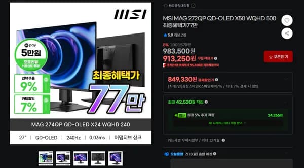 MSI MAG 272QP QD-OLED X50 500hz 게이밍모니터 (849,330원/무료)