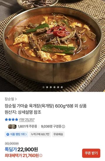 장순필 가마솥 육개장 600g X 8봉 (21,760원) (무료)