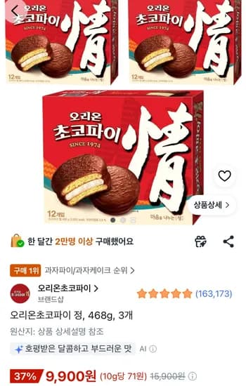 오리온초코파이 정 468g, 3개 (9,900원) (무료)