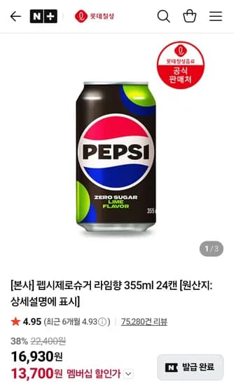 펩시제로슈거 라임향 355ml 24캔 멤버십 (13,700원) (무료)