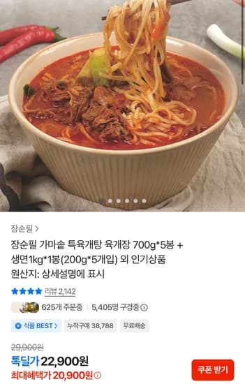 장순필 가마솥 육개장 700g 5봉 + 생면 1kg 1개 (20,900원) (무료)