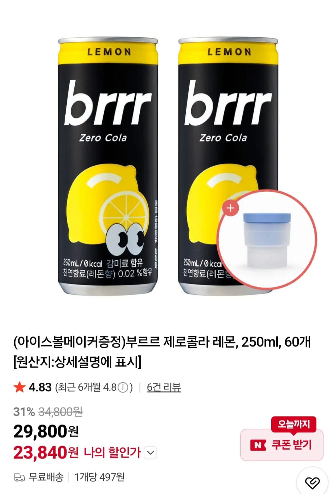 부르르 제로콜라 레몬 250ml 60개 + 아이스볼메이커 (23,840원) (무료)