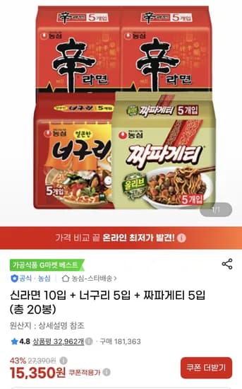 신라면 10입 + 너구리 5입 + 짜파게티 5입 (총 20봉) (15,350원) (무료)