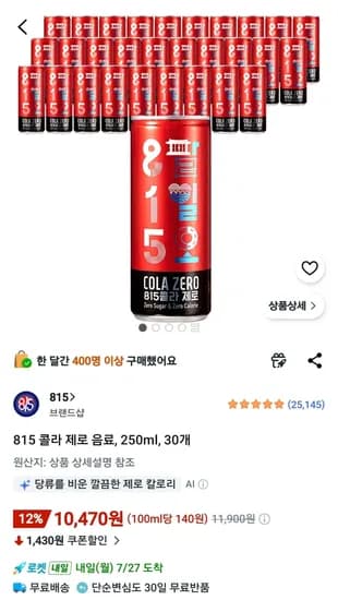 815 콜라 제로 음료, 250ml, 30개 (10,470원) (무료)