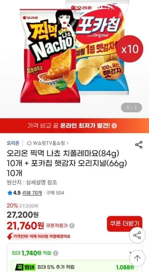 치폴레마요 84g 10개 + 포카칩 햇감자 오리지널 66g 10개 (21,760원) (무료)
