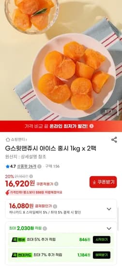 스윗앤쥬시 아이스 홍시 1kg x 2팩 (16,080원) (무료)