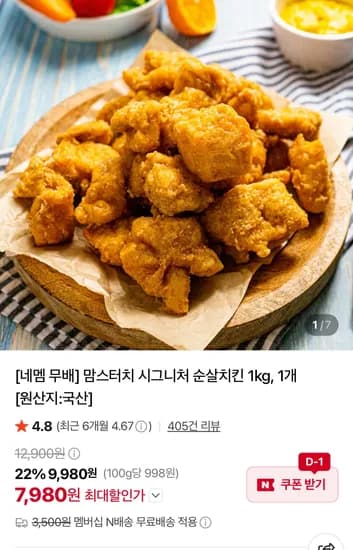 맘스터치 시그니처 순살치킨 1kg, 1개 (7,980원) (네멤무료)