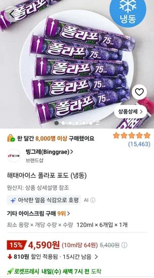 해태아이스 폴라포 포도 (냉동) 120ml 6개 (4,590원) (무료)