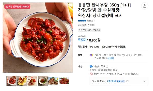 깐새우장 350g [1+1] 간장/양념 (무배/18900원)
