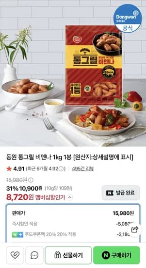 동원 통그릴 비엔나 1kg 1봉 (8,720원)
