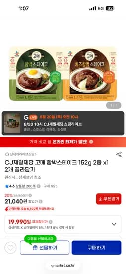 CJ제일제당 고메 함박스테이크 152g 2종 x12개 골라담기 (19,990원)