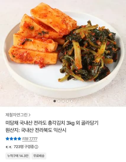 미담채 국내산 전라도 총각김치 3kg (12,900원)