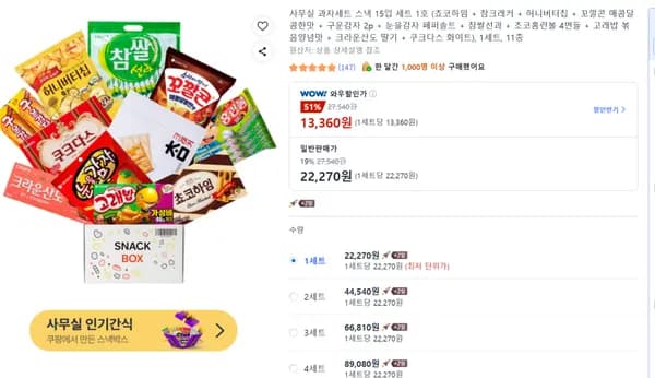 사무실 과자세트 스낵 15입 세트 1호 (13,360원)