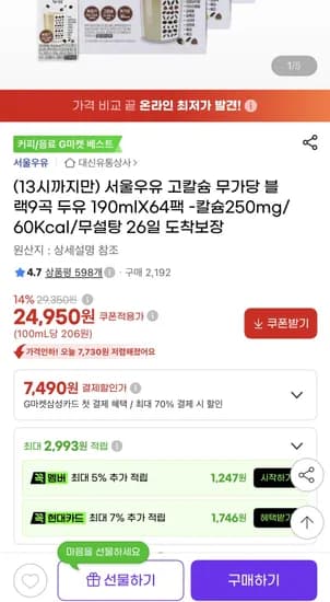 서울우유 고칼슘 무가당 블랙9곡 두유 190mlX64팩 (24,950원/무배)