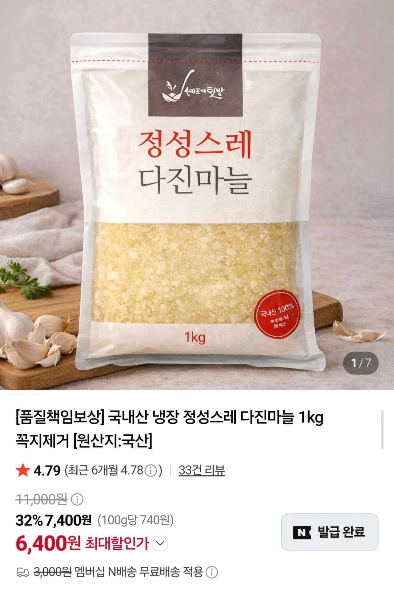 국내산 냉장 다진마늘 1kg 6,400원