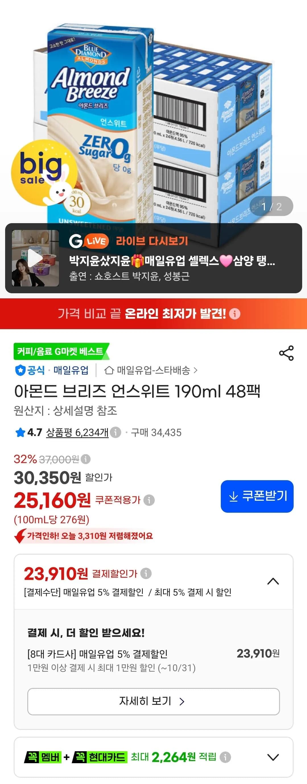 아몬드 브리즈 언스위트 190ml 48팩 (23,910원) (무료)
