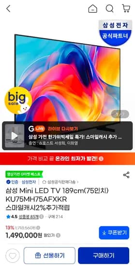 삼성 Mini LED TV 189cm 75인치 KU75MH75AFXKR