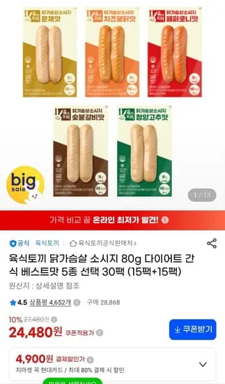 육식토끼 닭가슴살 소시지 80g 베스트맛 5종 선택 30팩 (15팩+15팩) (22,040원) (무료)