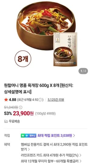 원할머니 육개장 600g 8개 (23,900원) (무료)