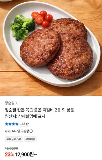 장순필 한돈 육즙 품은 떡갈비 2봉 (12,900원/무배)
