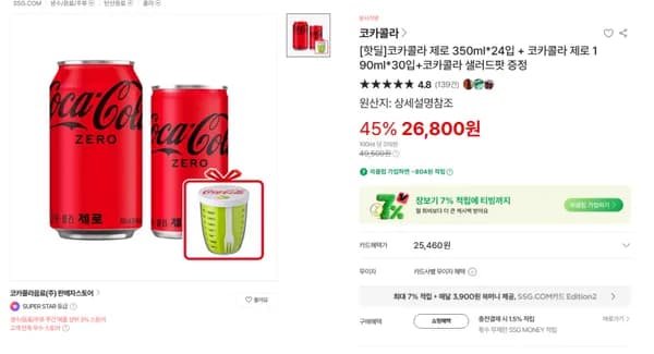 코카콜라 제로 350ml*24입 + 코카콜라 제로 190ml*30입+코카콜라 샐러드팟 증정 (26,800원) (무료)