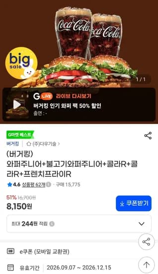 버거킹 와퍼주니어+불고기와퍼주니어+콜라R+콜라R+프렌치프라이R (8,150원) (무료)