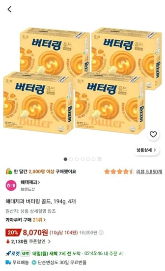 해태제과 버터링 골드, 194g, 4개 (8,070원) (무료)