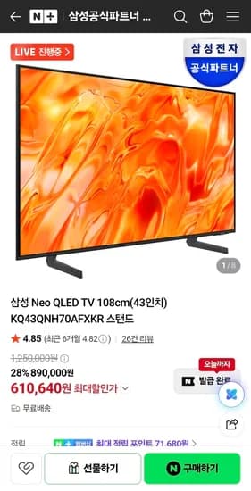 삼성 Neo QLED TV 108cm 43인치 KQ43QNH70AFXKR 610,640원
