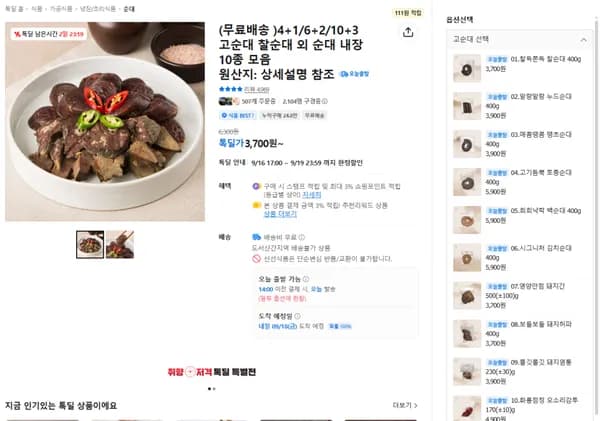 고순대 찰순대 400g (3,700원) (무료)