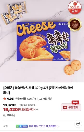오리온 촉촉한황치즈칩 320g 4개 (19,420원) (무료)