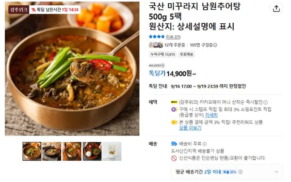 남원추어탕 500g 5팩 (무배/14900원)