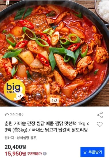 국내산 간장/매콤 찜닭 1kg 3팩 (15,950원) (무료)