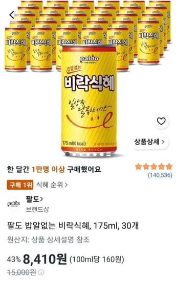 팔도 밥알없는 비락식혜, 175ml, 30개 (8,410원) (무료)