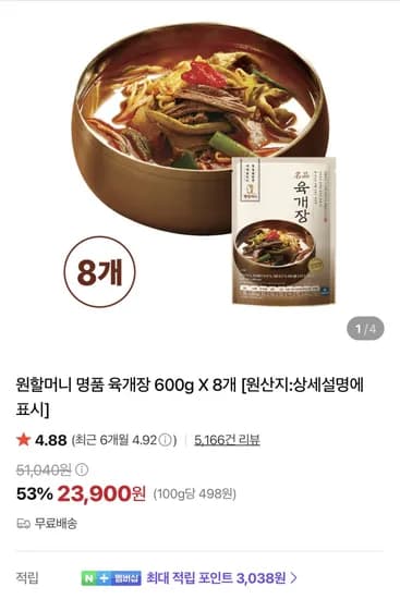 원할머니 명품육개장 600g 8개 (23,900원) (무료)