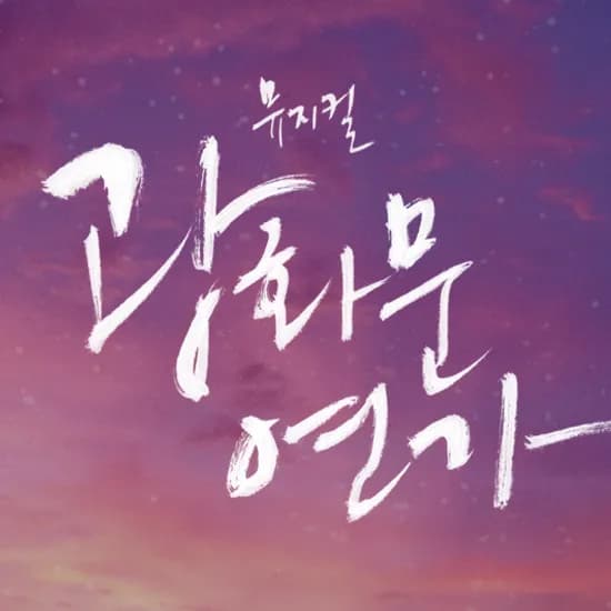 광화문연가 뮤지컬 예매권 A~VIP석 (36,000원~91,200원/무배)